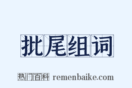 批尾组词是什么意思的图片